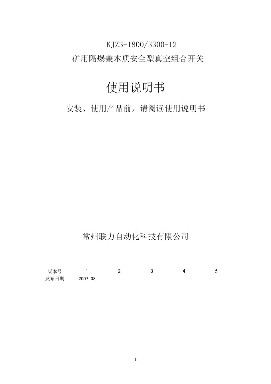 KJZ3常州联力组合开关说明书_第1页