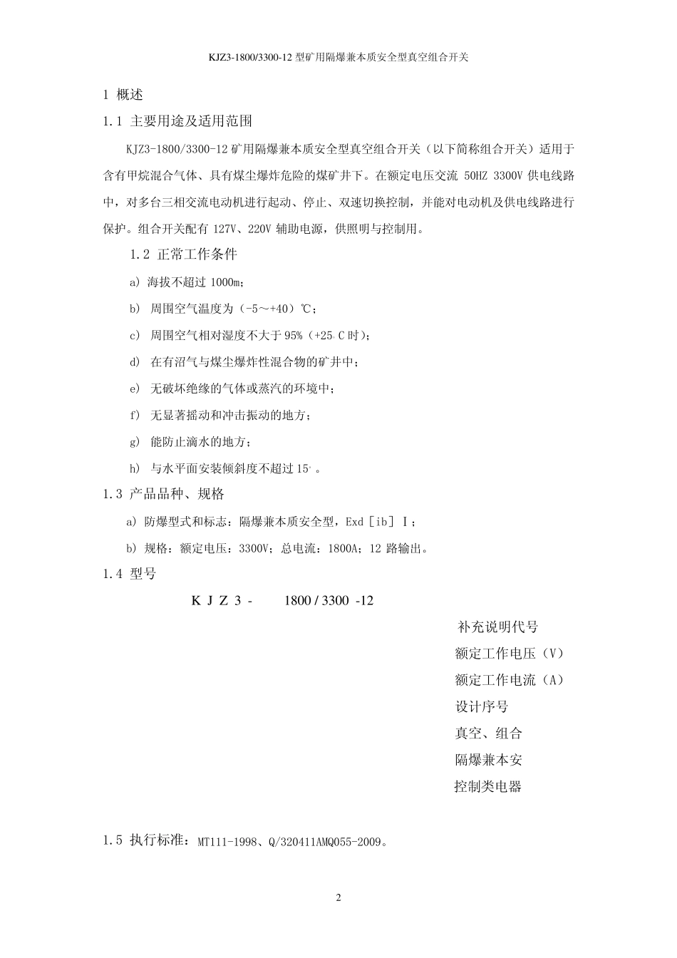 KJZ3常州联力组合开关说明书_第2页