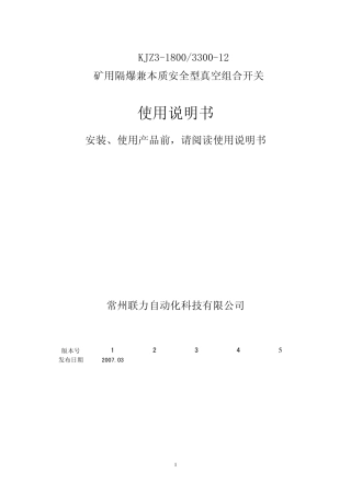 KJZ3常州联力组合开关说明书