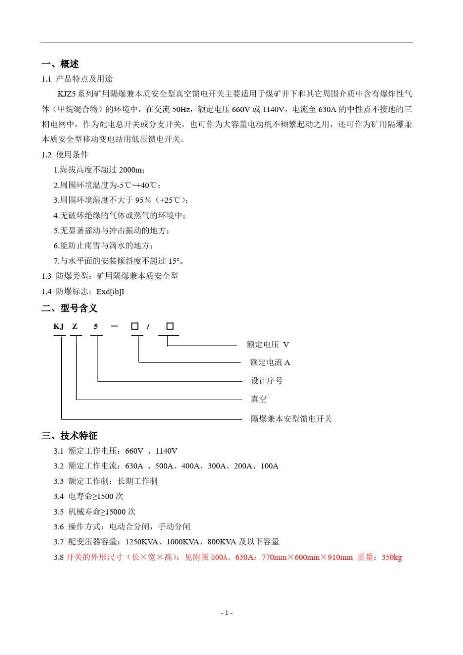 KJZ5系列矿用隔爆型真空馈电开关_第2页