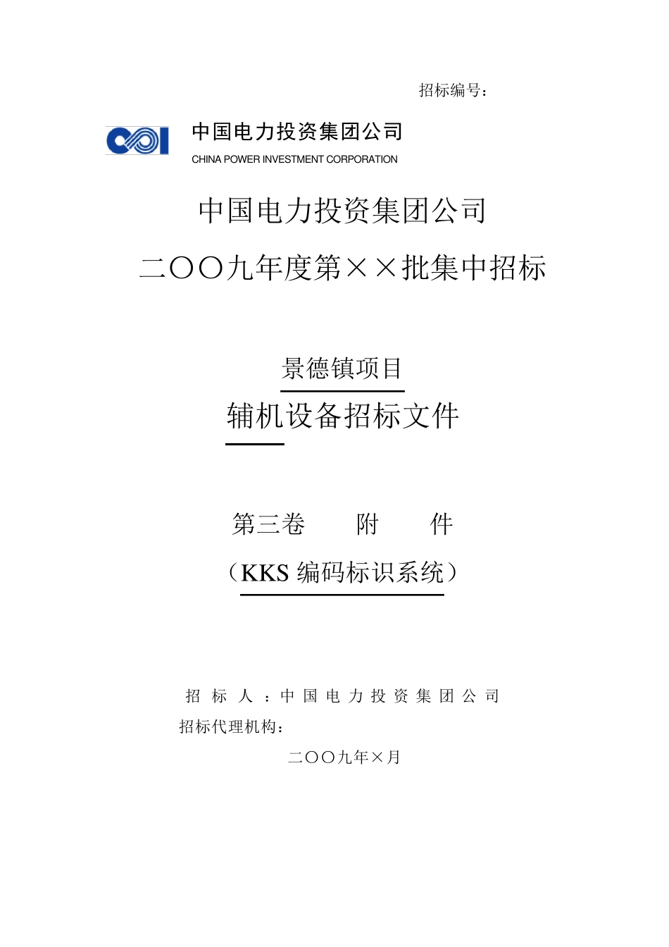KKS编码标识系统技术规范书_第1页