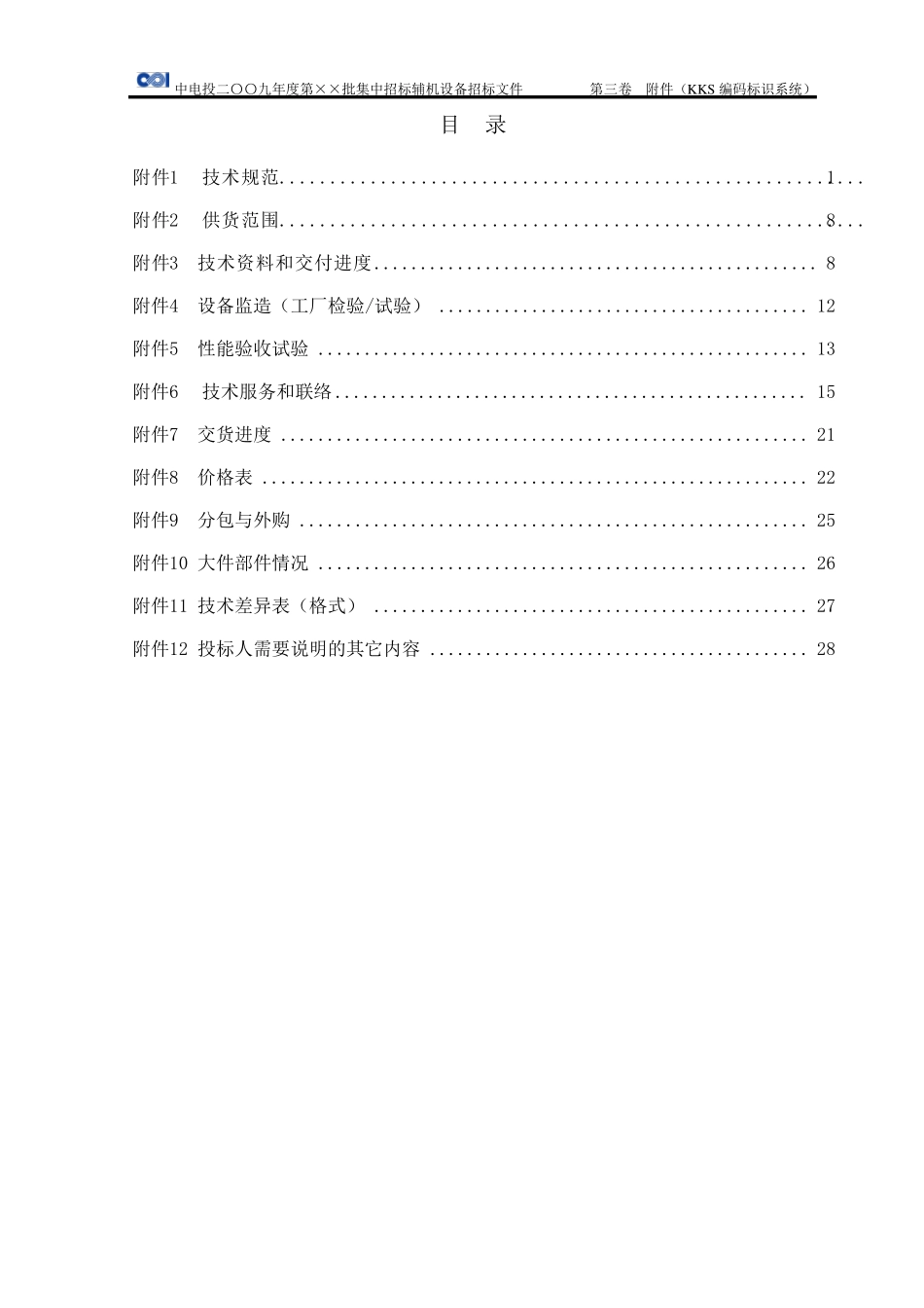 KKS编码标识系统技术规范书_第2页