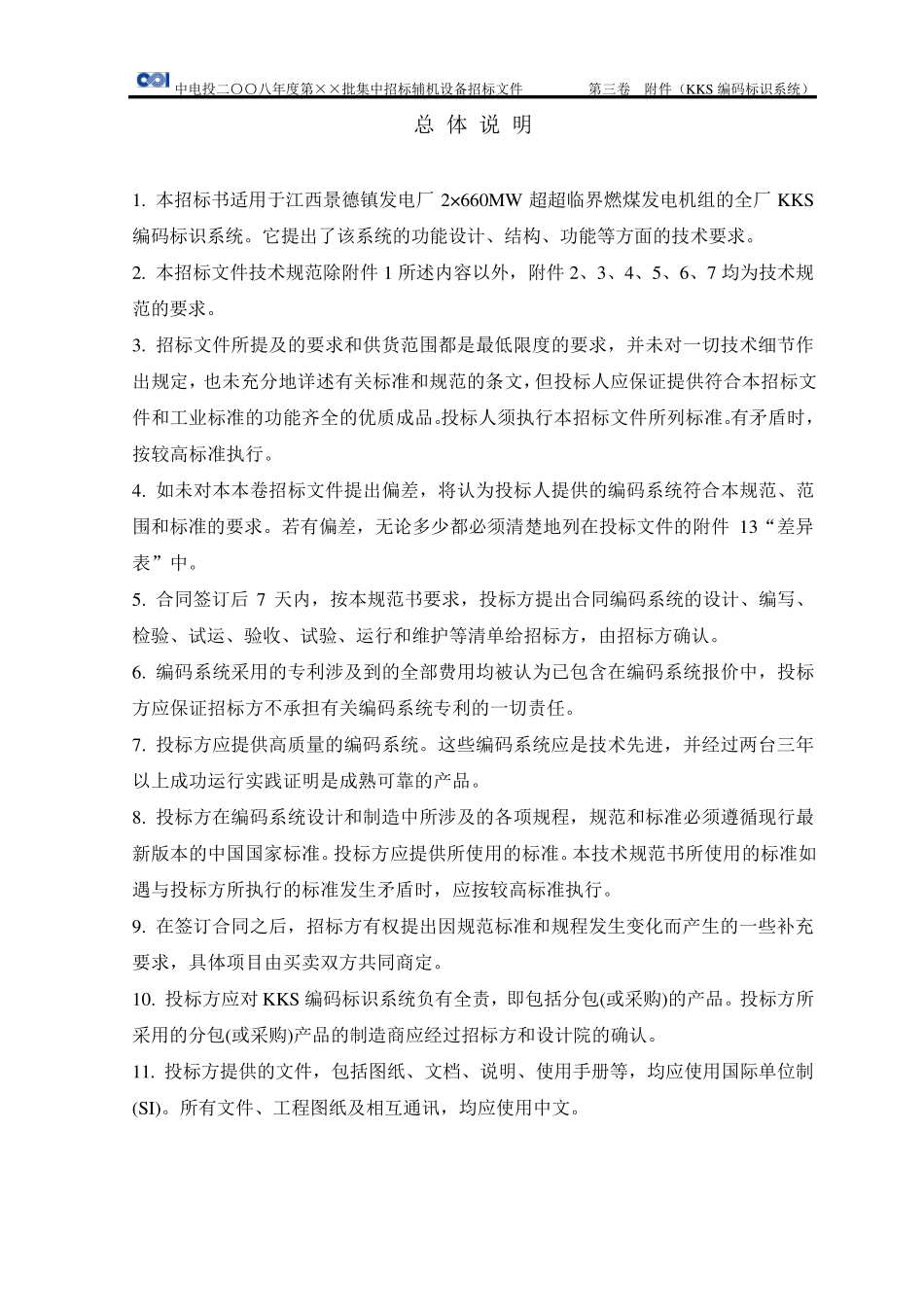 KKS编码标识系统技术规范书_第3页