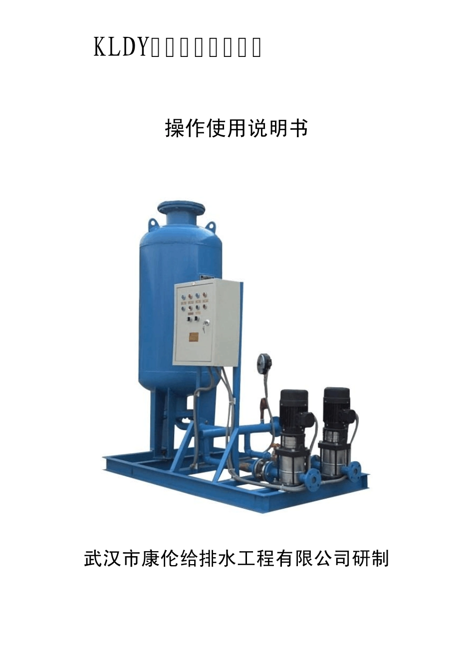 KLDY囊式定压补水装置、落地式膨胀水箱说明书_第1页