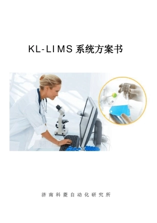 KLLIMS系统方案书(通)