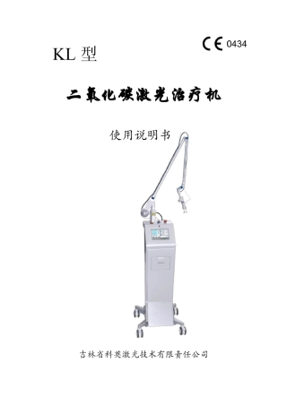 KL型二氧化碳激光治疗机扫描使用说明书20140313