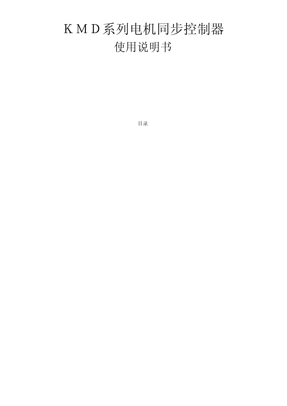 KMD04B同步控制器说明书_第1页