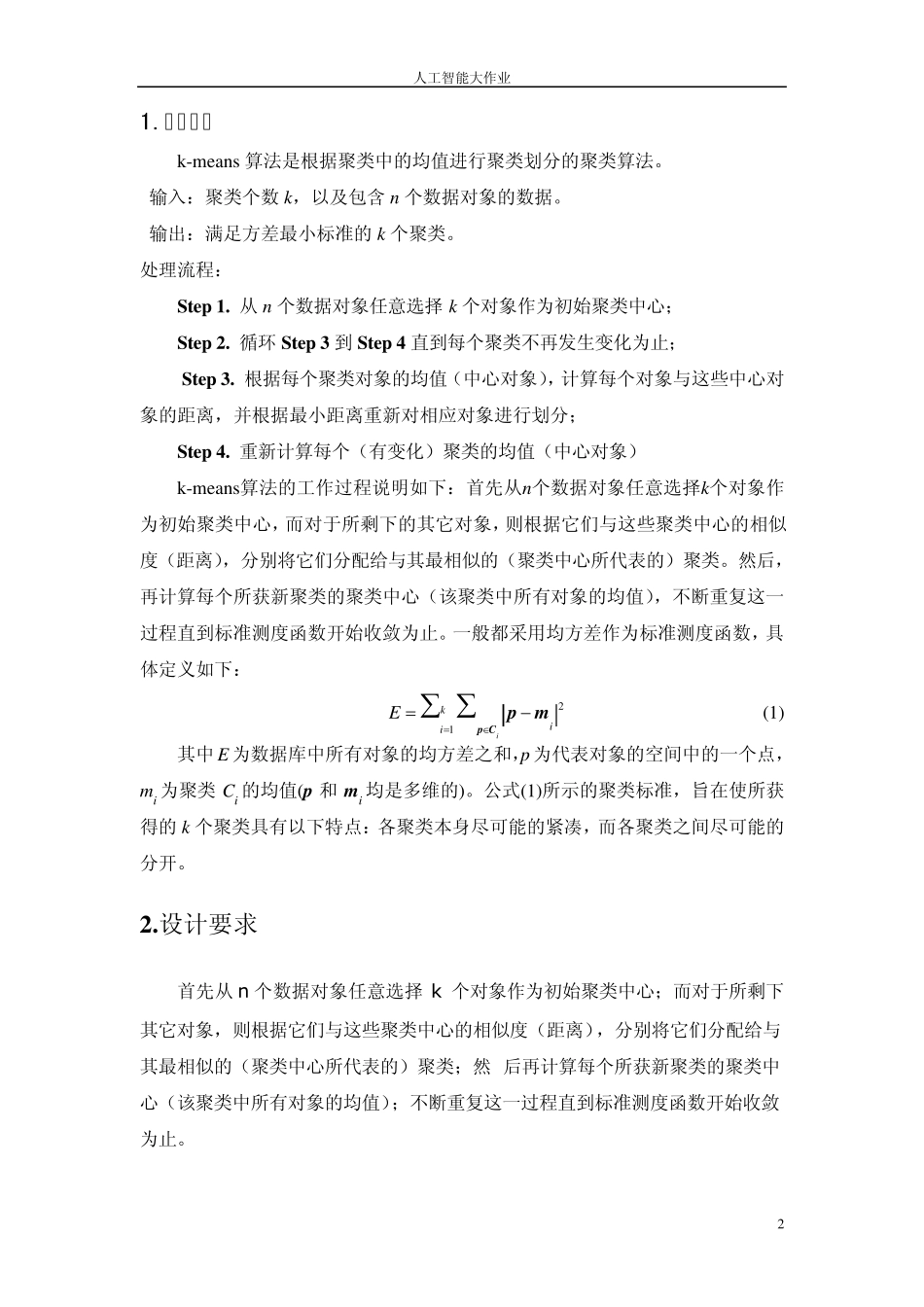 Kmeans实验报告_第2页