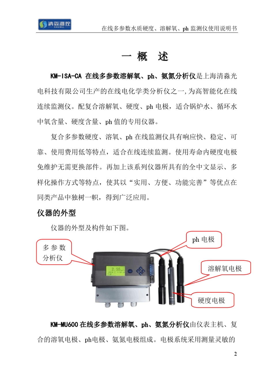 KMISACA在线多参数水质硬度监测仪说明书_第2页
