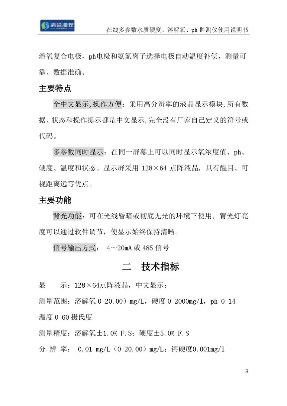 KMISACA在线多参数水质硬度监测仪说明书_第3页