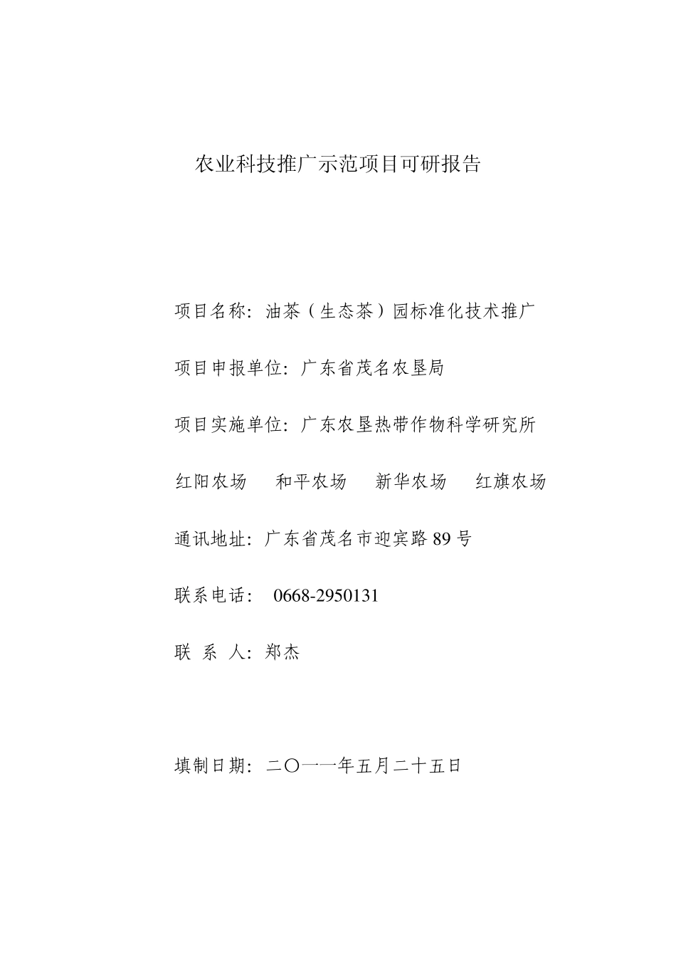 kmm7油茶(生态茶)园标准化技术推广项目可研报告_第1页
