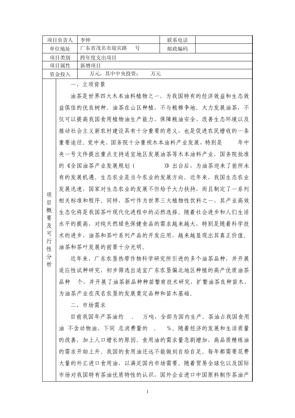 kmm7油茶(生态茶)园标准化技术推广项目可研报告_第2页