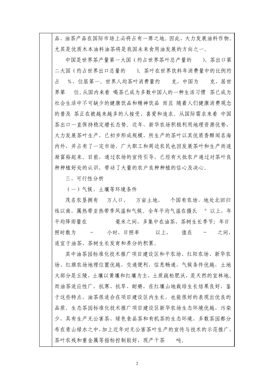 kmm7油茶(生态茶)园标准化技术推广项目可研报告_第3页