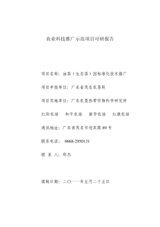 kmm7油茶(生态茶)园标准化技术推广项目可研报告