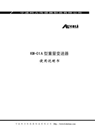 KMO1重量变送器使用说明书