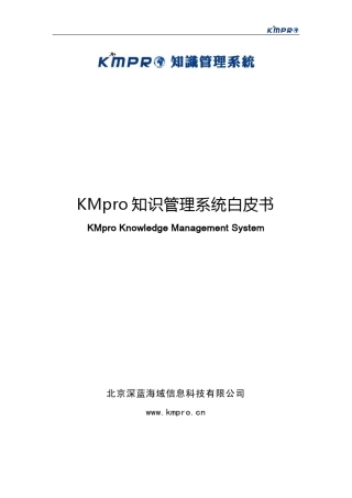 KMpro知识库管理