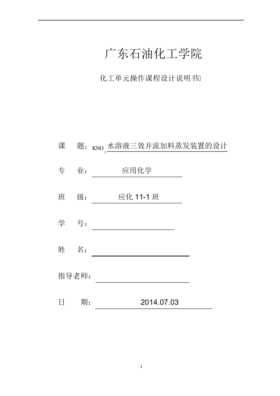 KNO3水溶液三效并流加料蒸发装置的设计_第1页