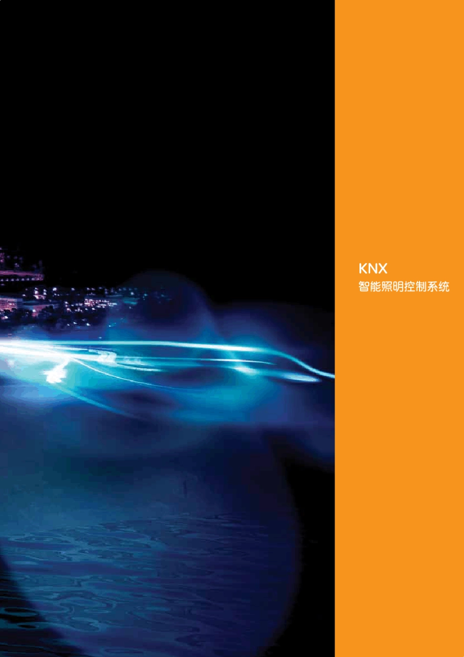 KNX产品手册_第3页