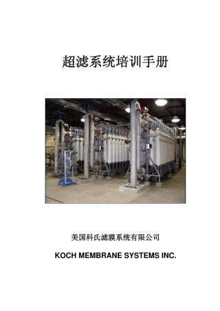 KOCH_UF_超滤系统培训手册
