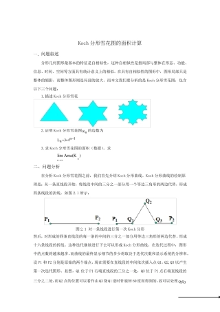 Koch分形雪花图的面积计算