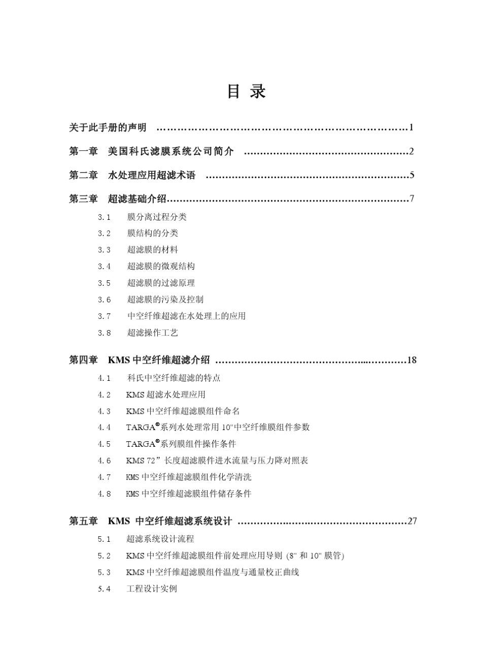 KOCH内压式中空纤维超滤膜产品应用手册2006版_第3页