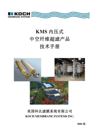 KOCH内压式中空纤维超滤膜产品应用手册2006版