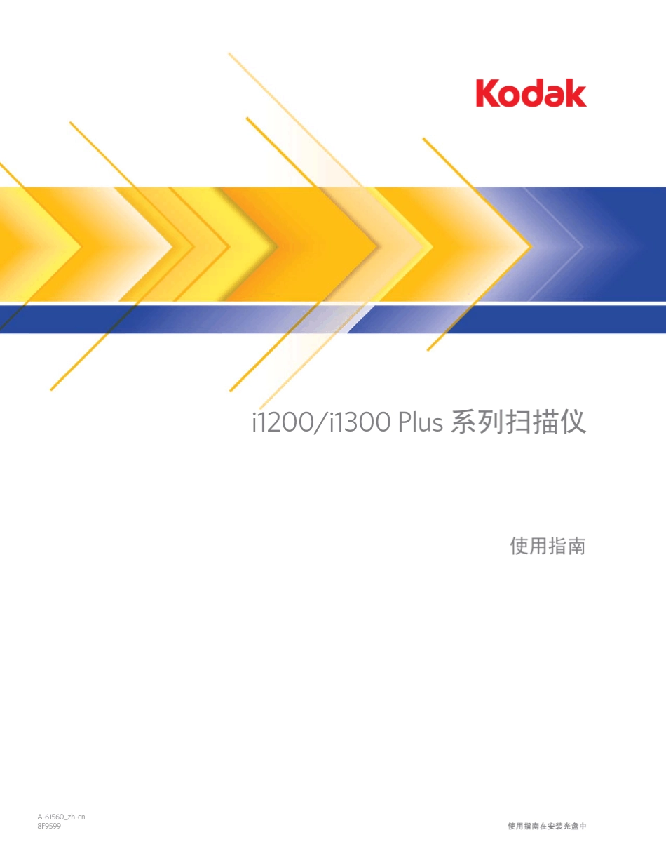 KODAK柯达i1200i1300扫描仪使用手册User39;sGuideCHS_第1页