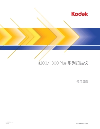KODAK柯达i1200i1300扫描仪使用手册User39;sGuideCHS