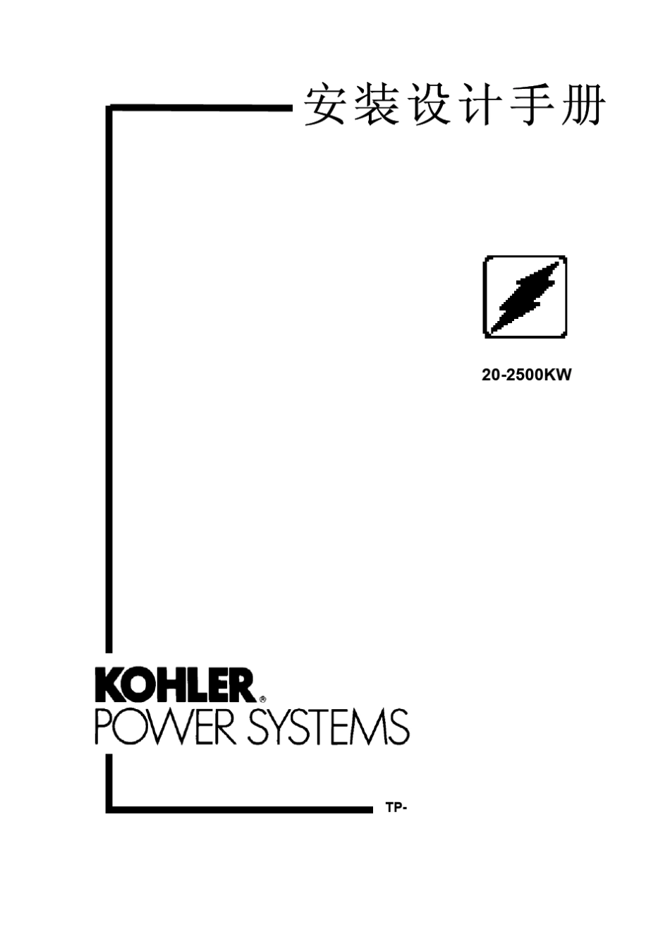 KOHLER发电机组安装设计手册_第1页