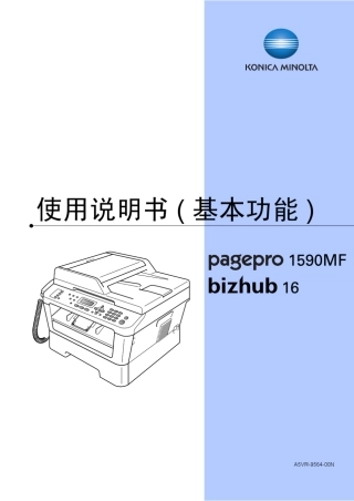 KonicaMinolta1590MF基本功能使用说明书