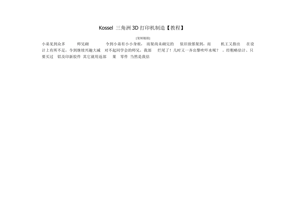 Kossel三角洲3D打印机制造[教程]_第1页