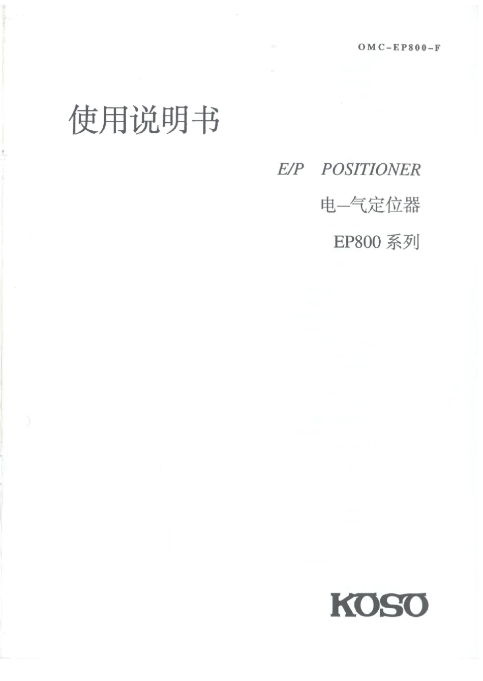 KOSO电气阀门定位器说明书_第1页