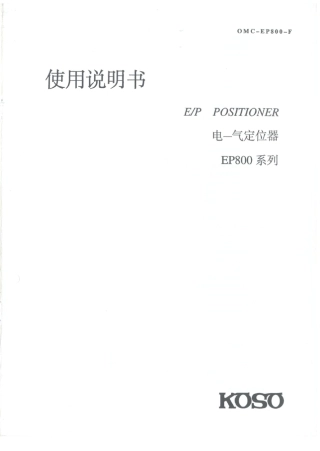 KOSO电气阀门定位器说明书
