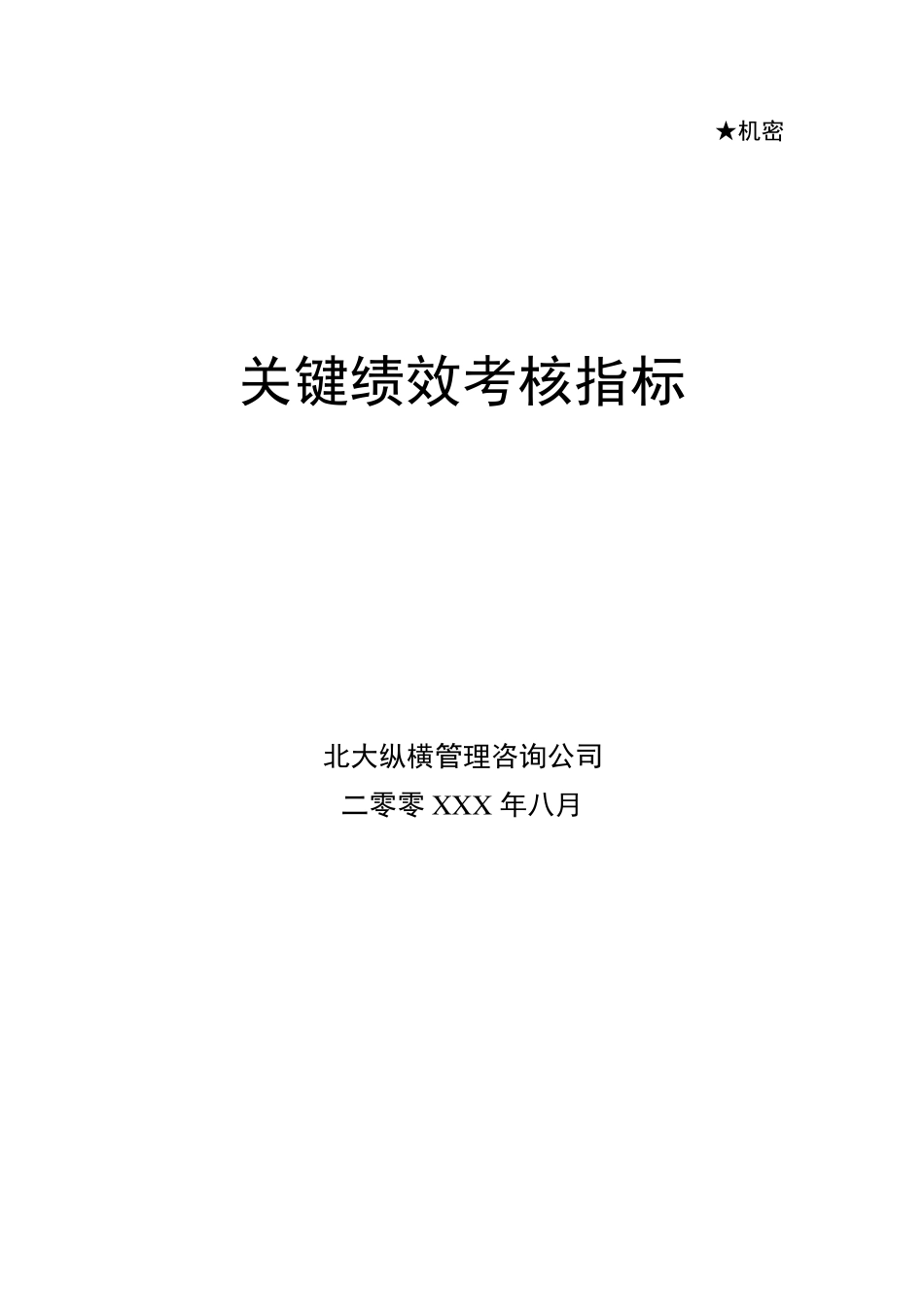 KPI关键绩效考核指标库中层_第1页