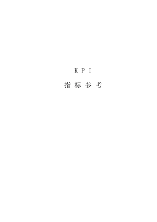 KPI指标参考
