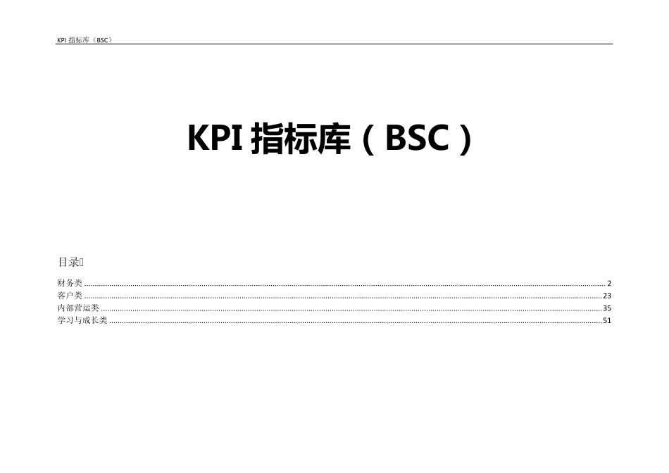 KPI指标库(BSC)_第1页