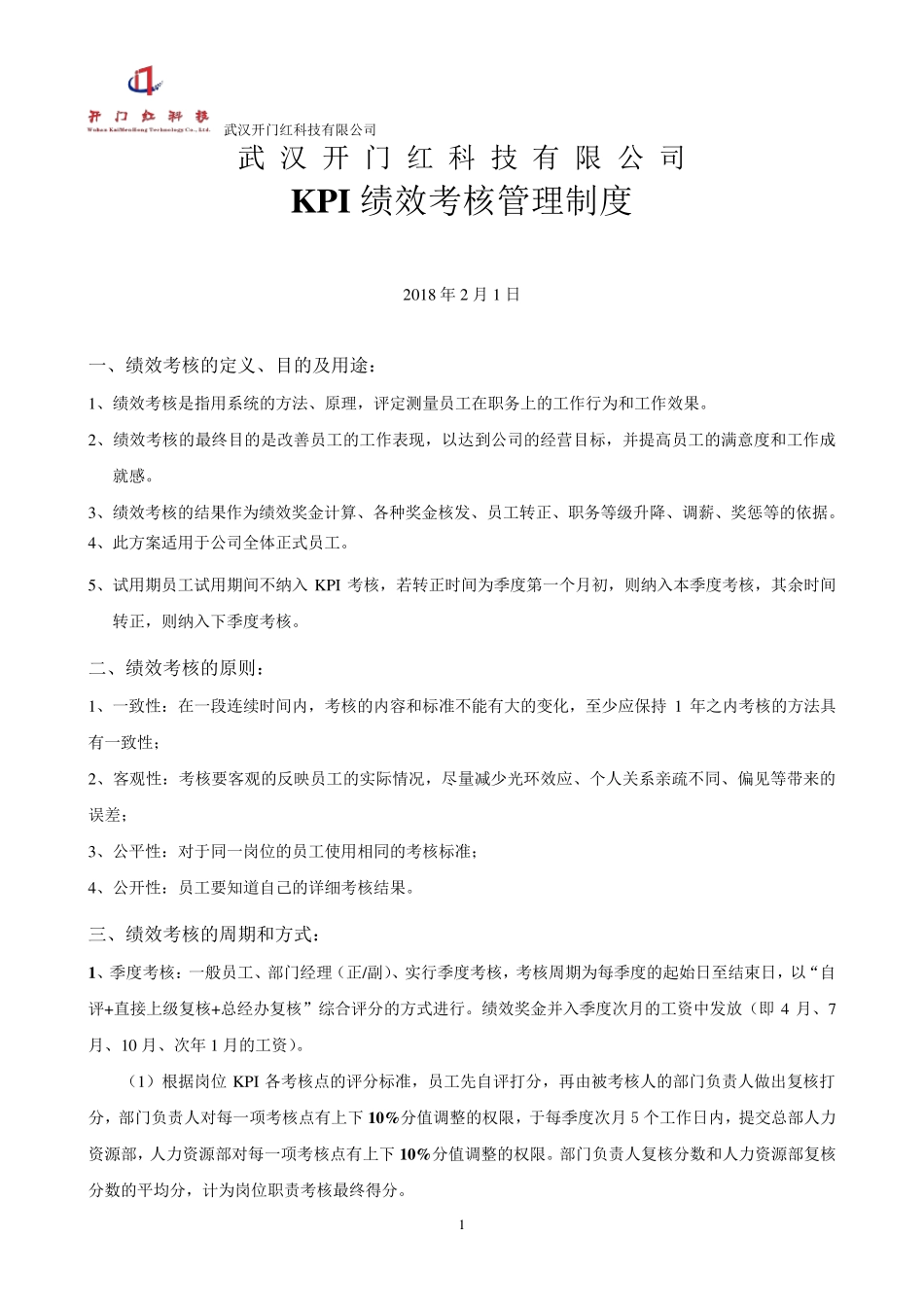 KPI绩效考核管理制度_第1页