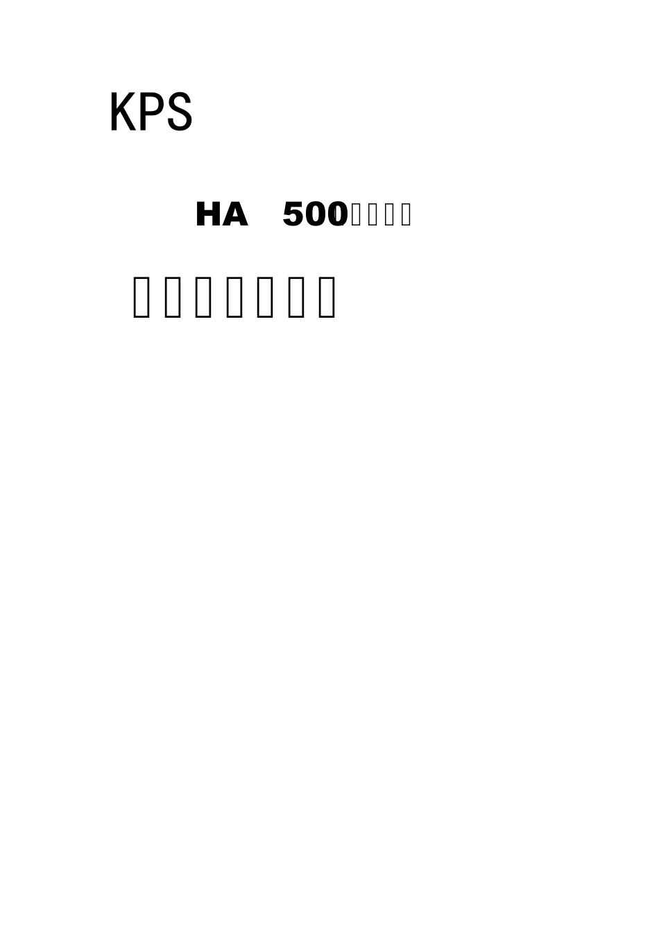 KPSHA500型氢空一体机安装使用说明书_第1页