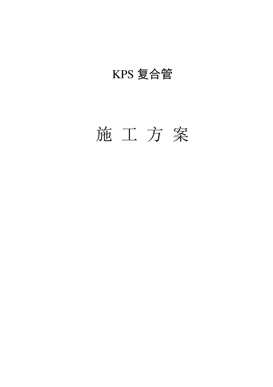 KPS复合管施工方案_第1页
