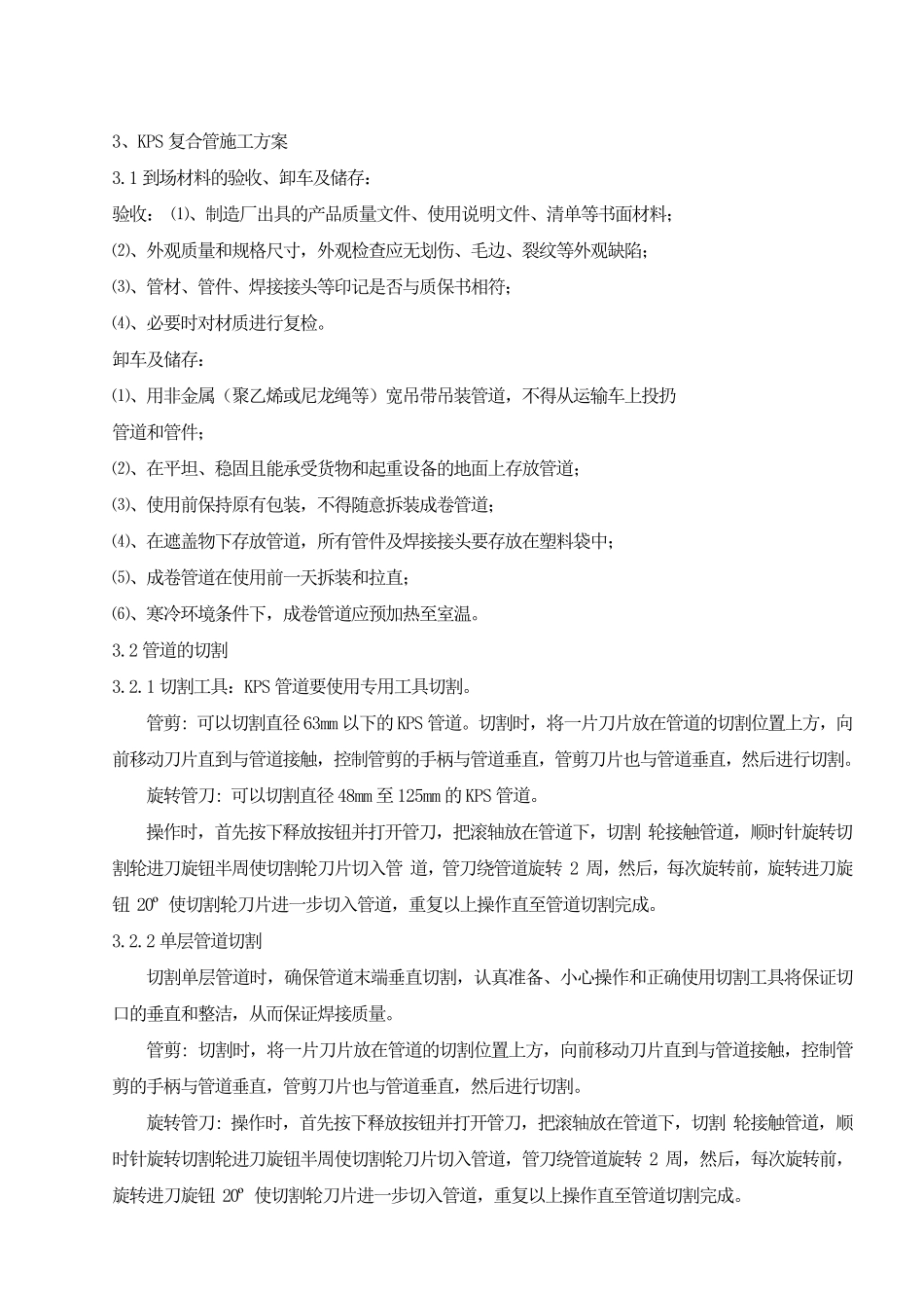 KPS复合管施工方案_第2页