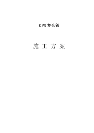 KPS复合管施工方案
