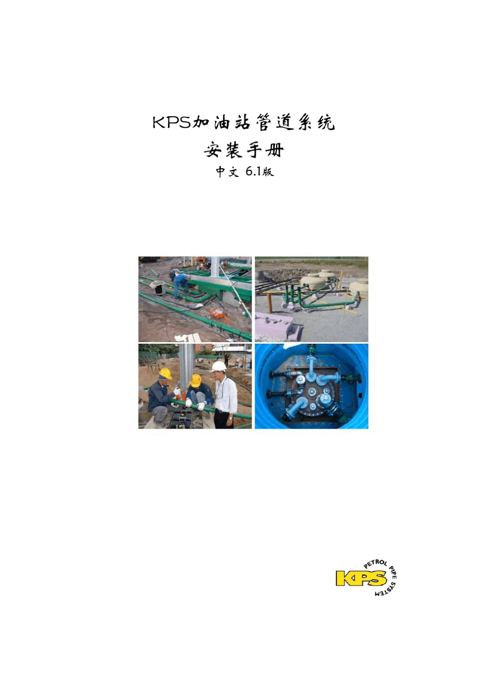 KPS加油管道系统安装手册_第1页