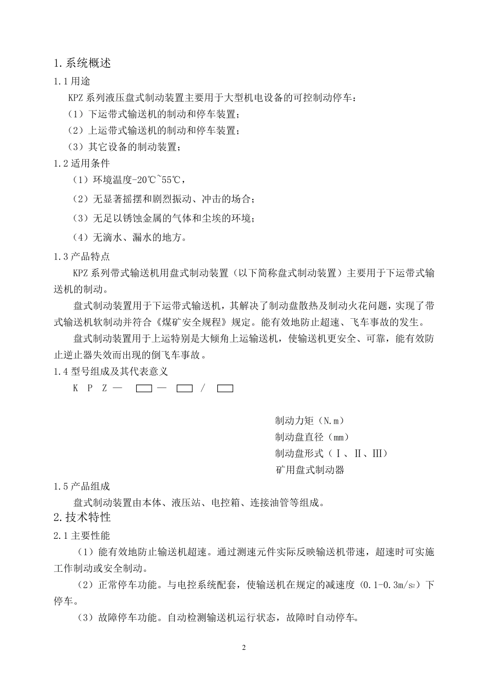 KPZ带式输送机用盘式制动装置说明书1111翻译最新_第3页