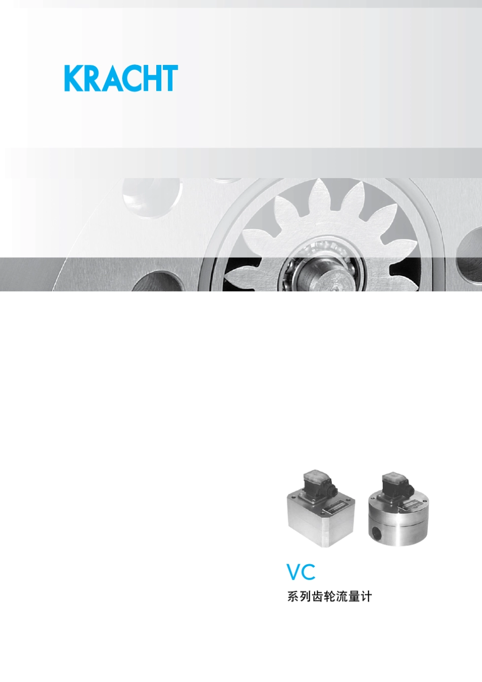 KRACHT齿轮流量计_第1页