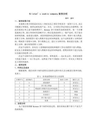 Kristen饼干公司案例分析