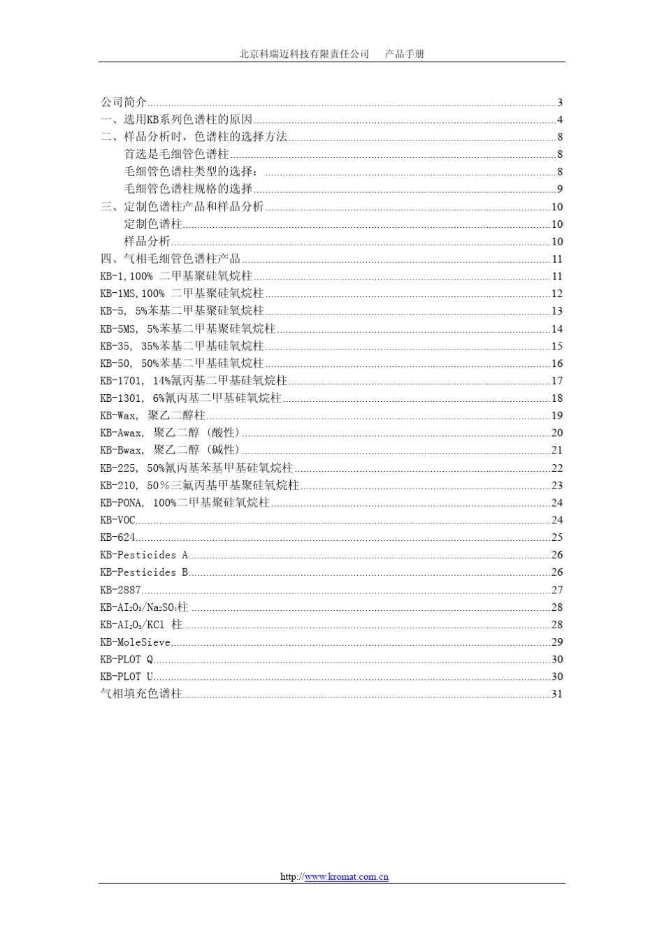 KromatKB系列色谱柱产品_第2页