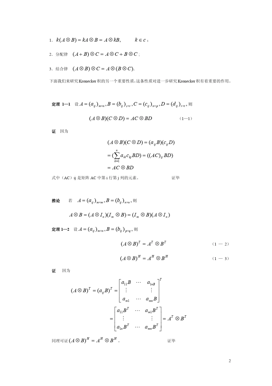 Kronecker乘积清华大学《矩阵分析》讲义张贤达_第2页