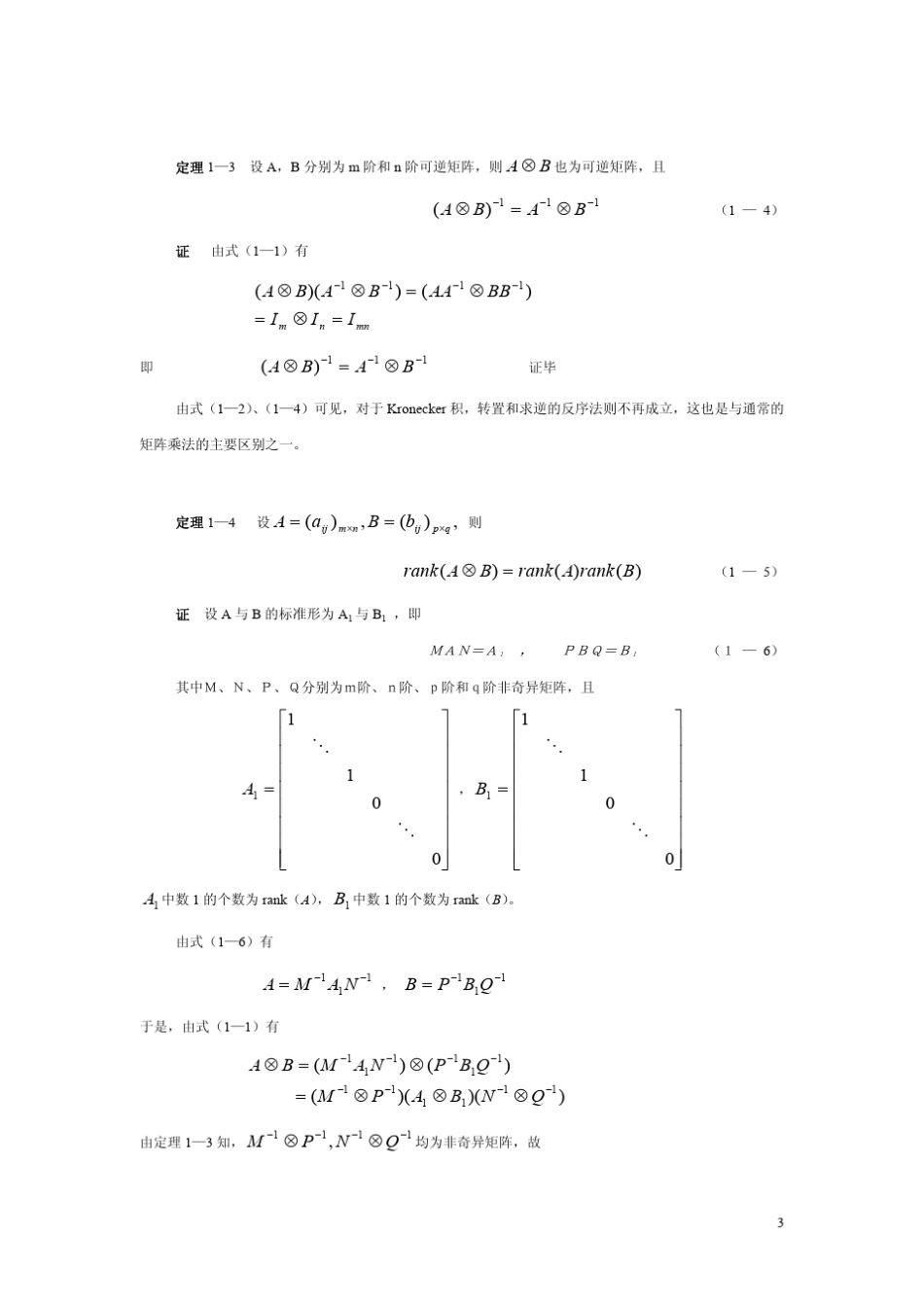 Kronecker乘积清华大学《矩阵分析》讲义张贤达_第3页