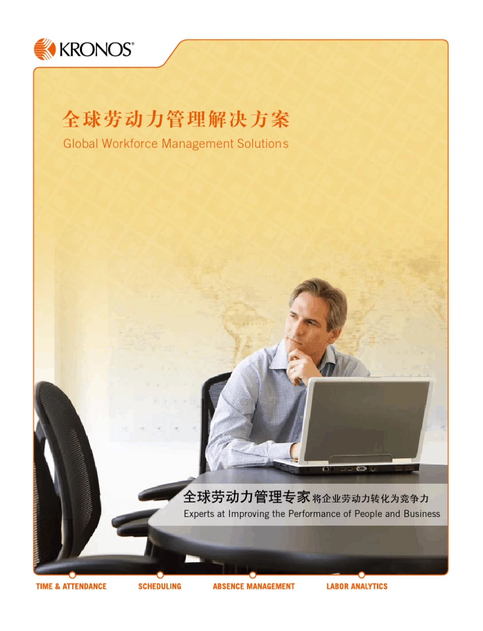 Kronos公司宣传册_第1页