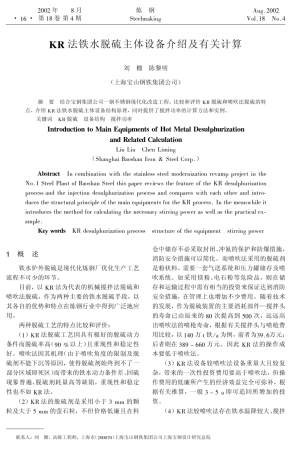 KR法铁水脱硫主体设备介绍及有关计算